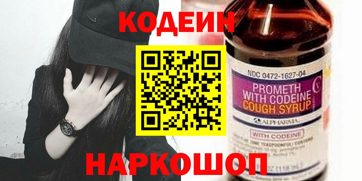 Кодеин Purple Drank Аксай